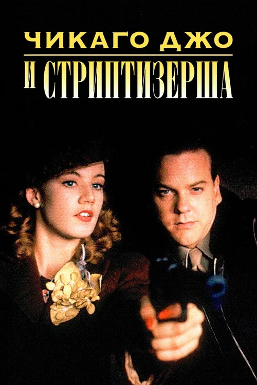 Чикаго Джо и стриптизерша постер