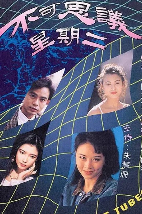 不可思議星期二 постер