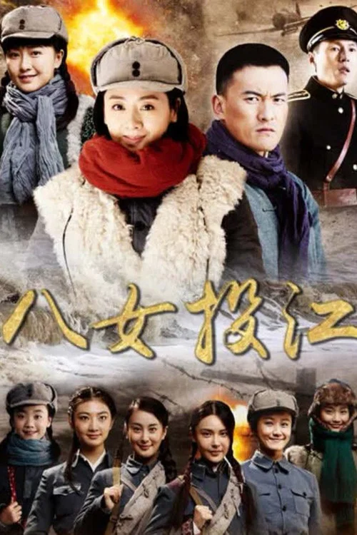 八女投江 постер