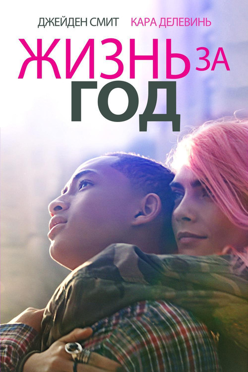 Жизнь за год постер