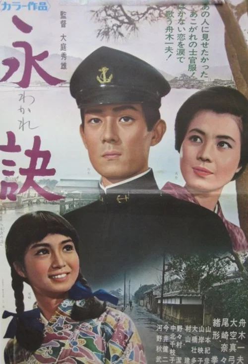 永訣 постер