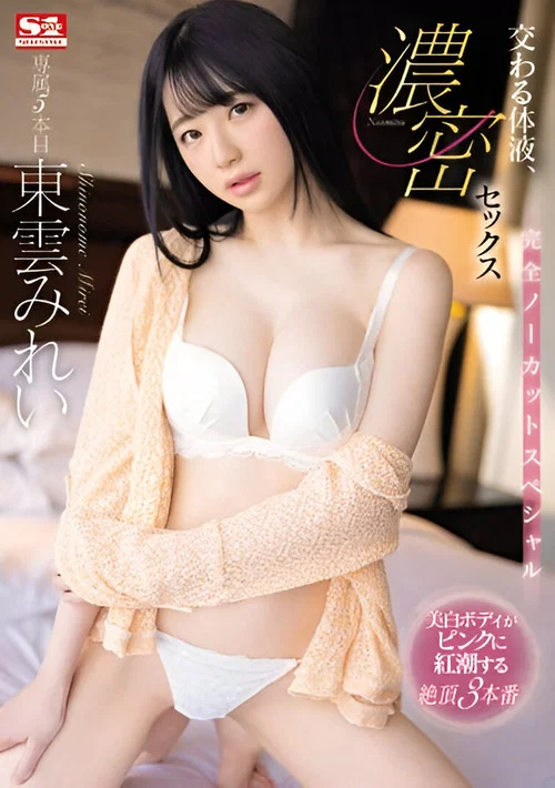 交わる体液、濃密セックス 完全ノーカットスペシャル постер