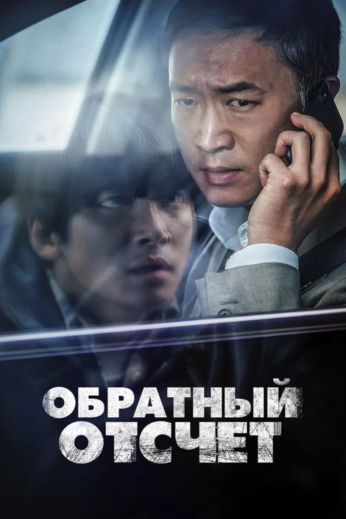Обратный отсчёт постер
