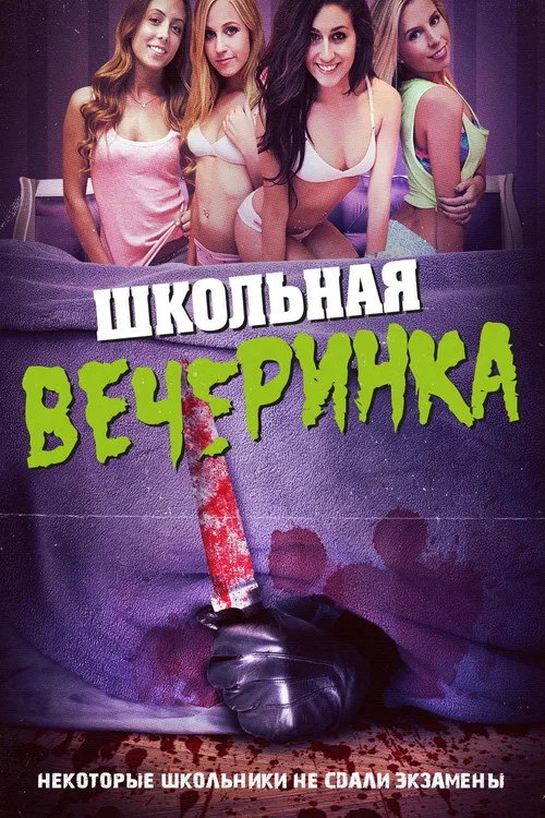 Школьная вечеринка постер