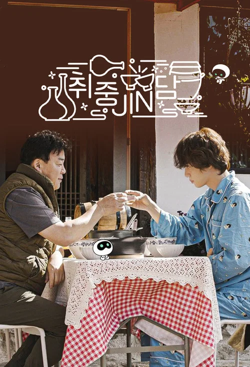 취중진담 постер
