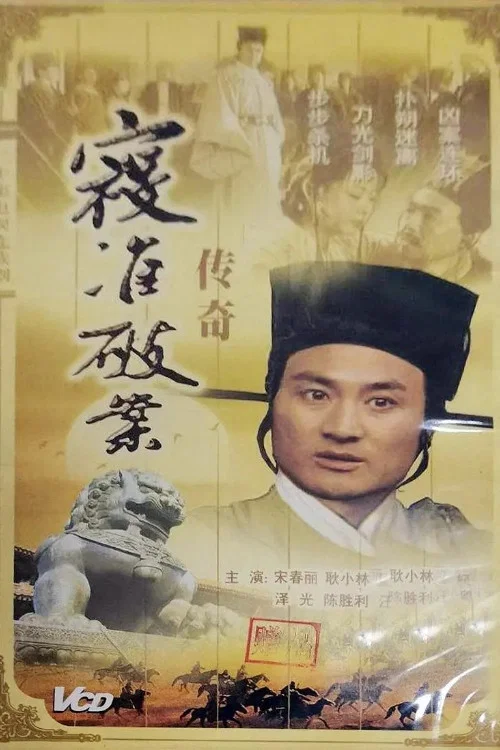寇准破案传奇 постер
