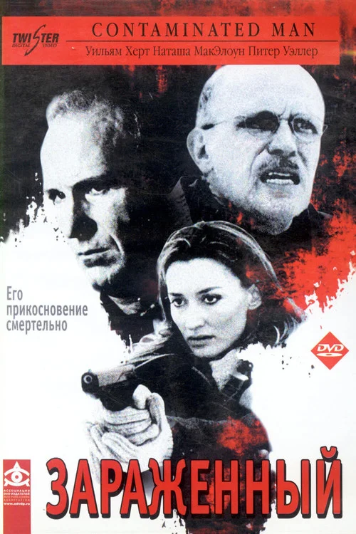 Зараженный постер
