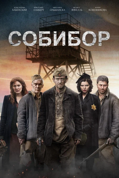 Собибор постер