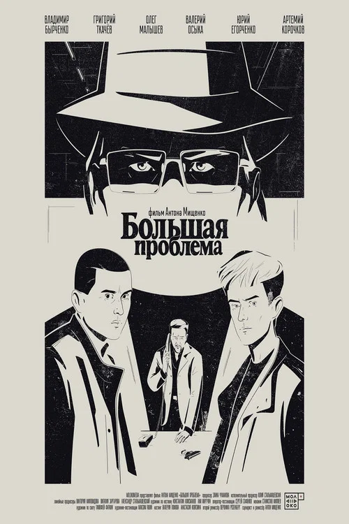 Большая проблема постер
