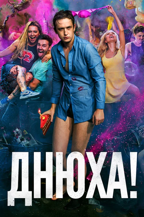 Днюха! постер