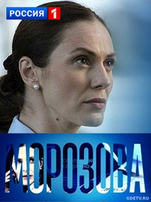 Морозова постер