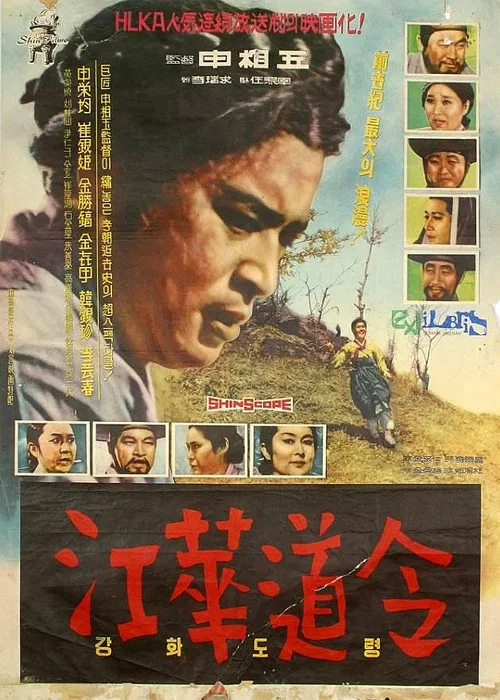 강화도령 постер