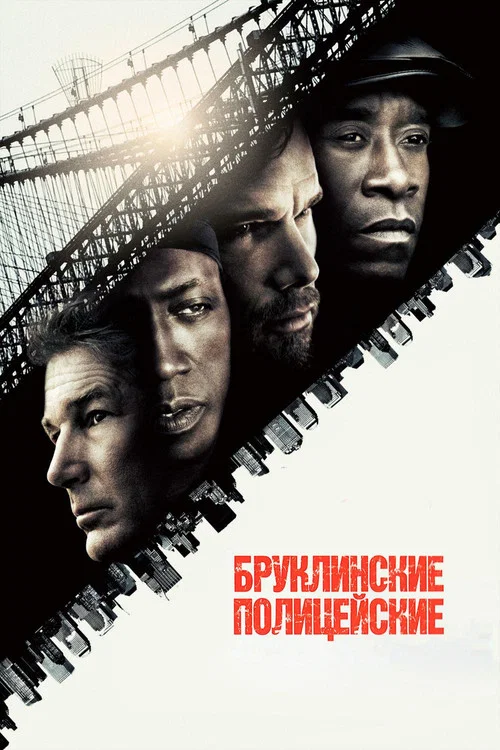 Бруклинские полицейские постер