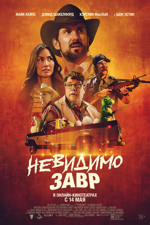 Невидимозавр постер