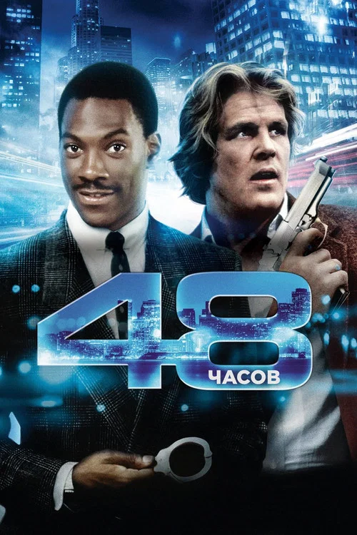 48 часов постер
