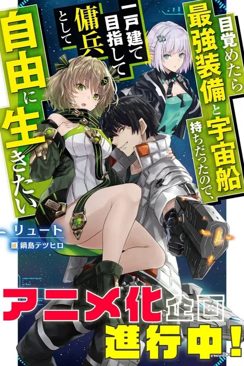 目覚めたら最強装備と宇宙船持ちだったので、一戸建て目指して傭兵として自由に生きたい постер