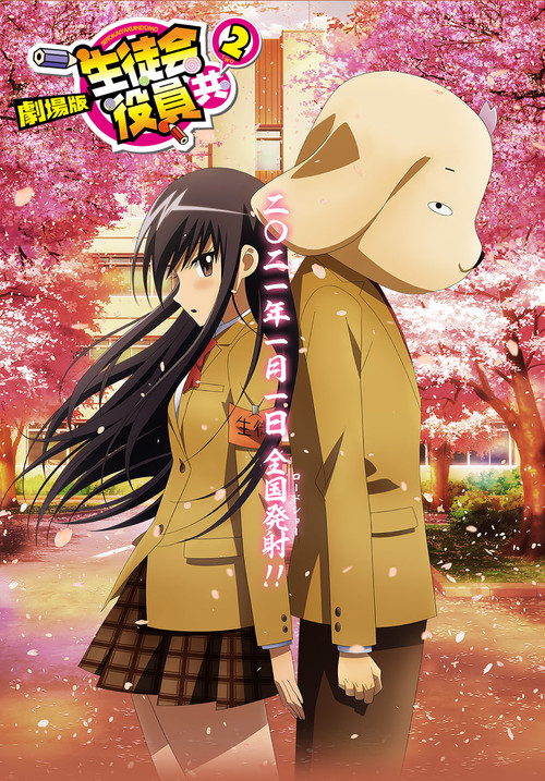 劇場版 生徒会役員共２ постер
