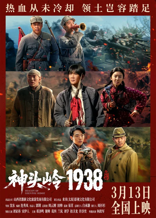 神头岭1938 постер