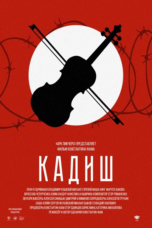 Кадиш постер