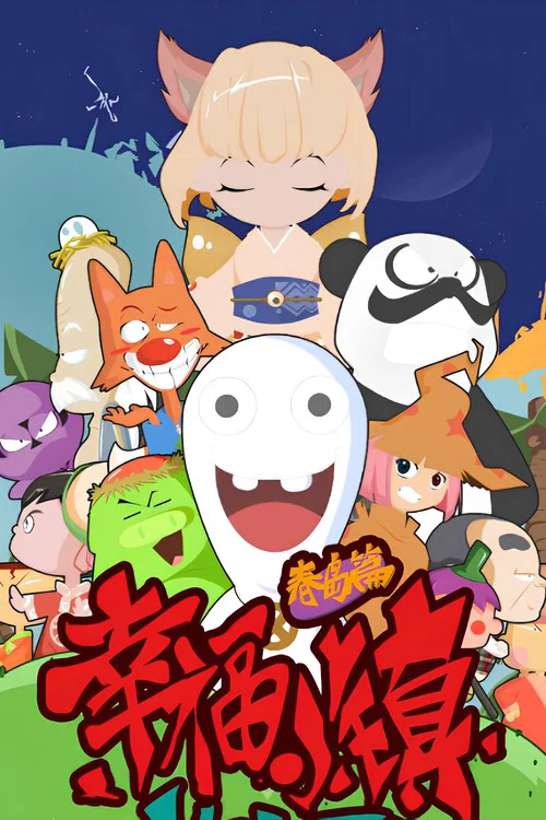 幸福小镇 постер