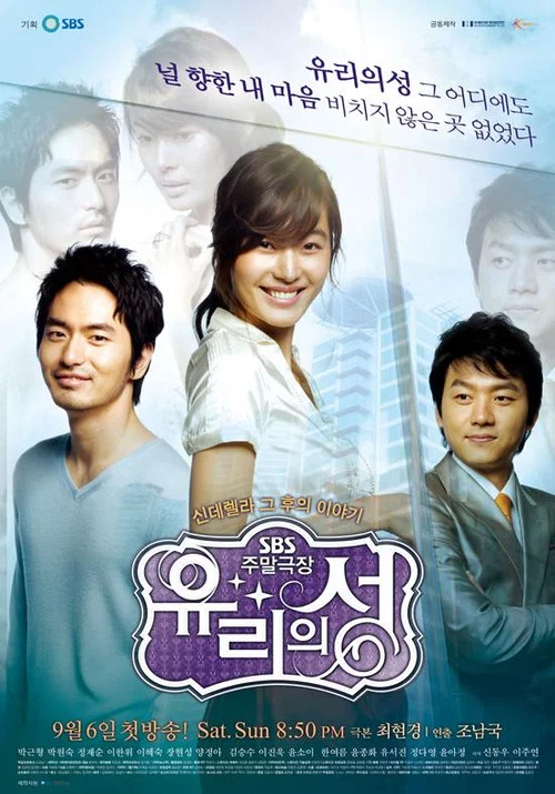 유리의 성 постер