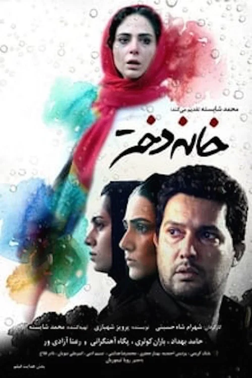 خانه دختر постер