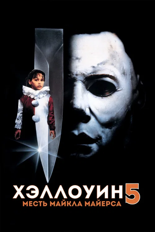 Хэллоуин 5: Месть Майкла Майерса постер