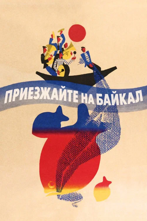 Приезжайте на Байкал постер