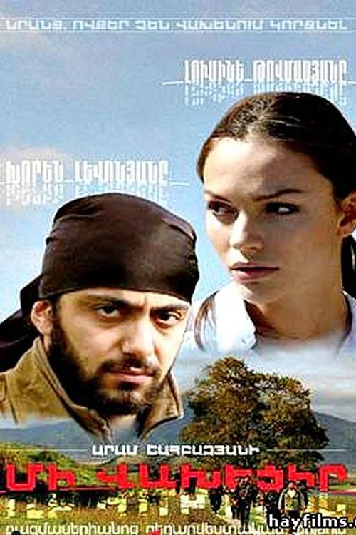 Не бойся постер