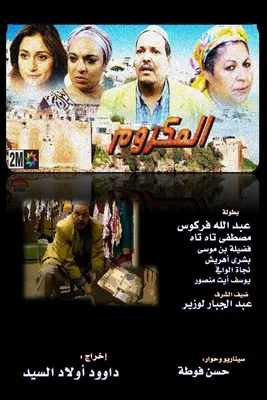 المكروم постер