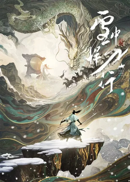 雪中悍刀行 постер