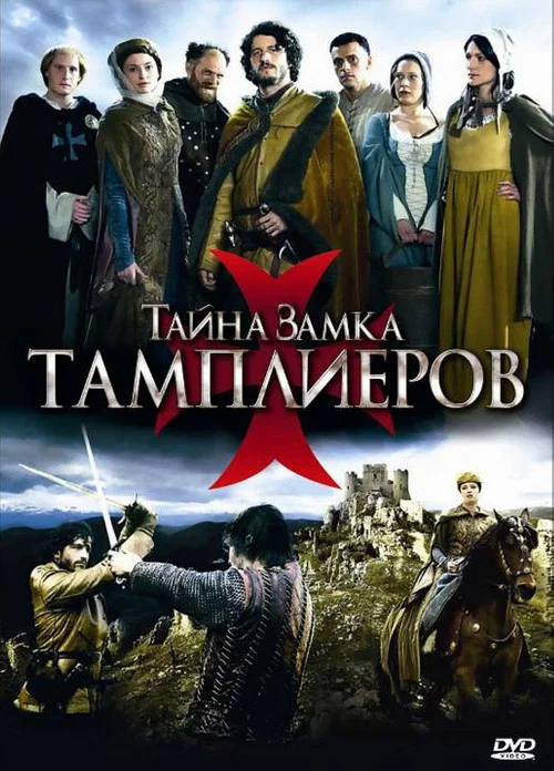 Тайна замка тамплиеров постер