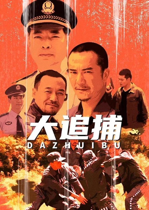 大追捕 постер