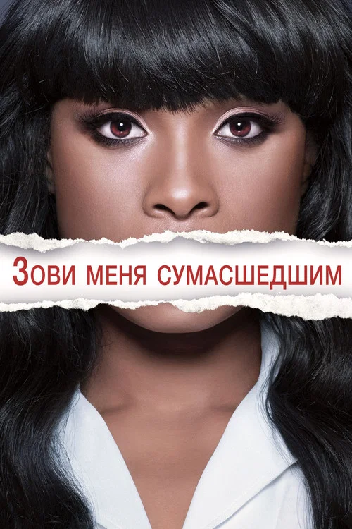 Зови меня сумасшедшим постер