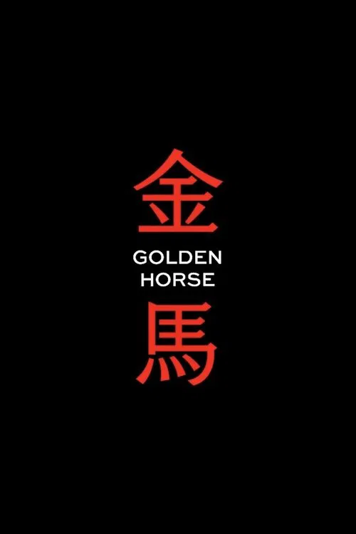 金馬獎 постер