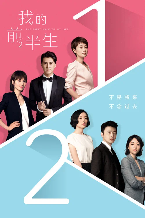 我的前半生 постер