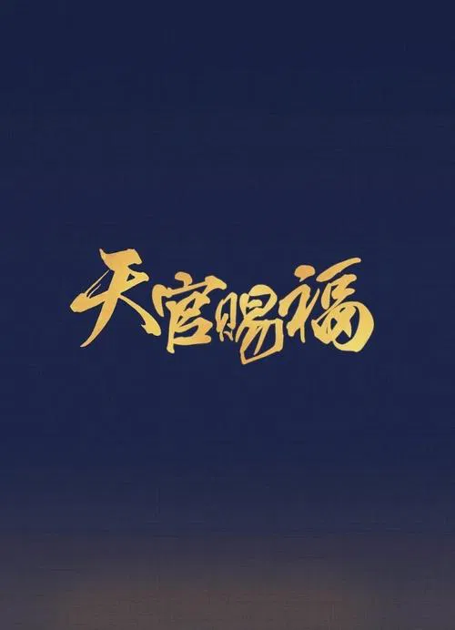 吉星高照 постер