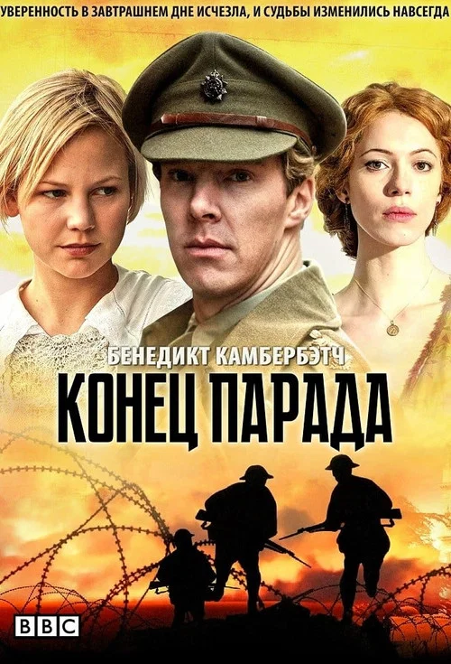Конец парада постер