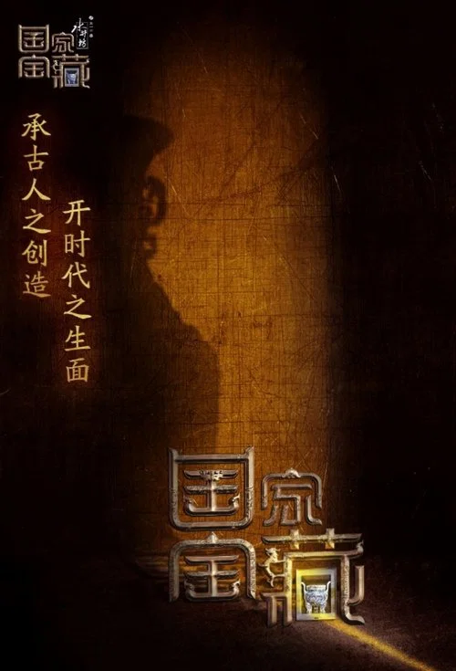 国家宝藏 постер