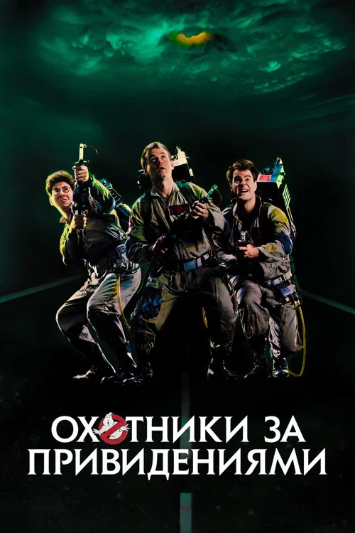 Охотники за привидениями постер