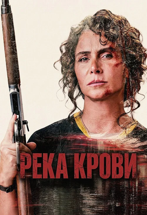 Река крови постер