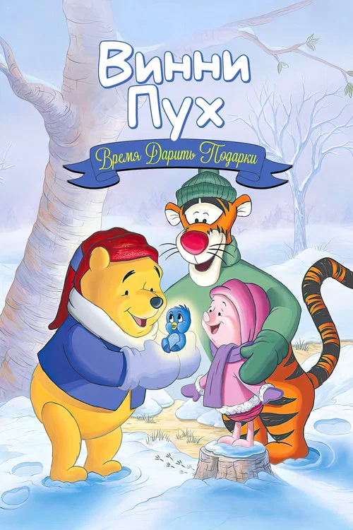 Винни Пух: Время дарить подарки постер
