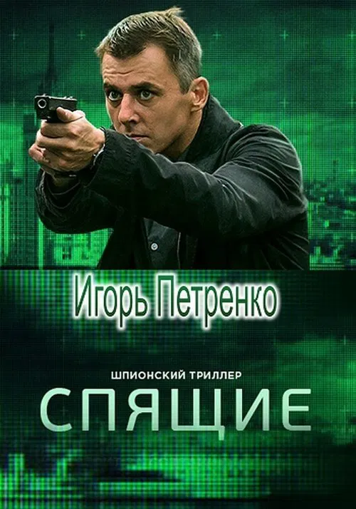 Спящие постер