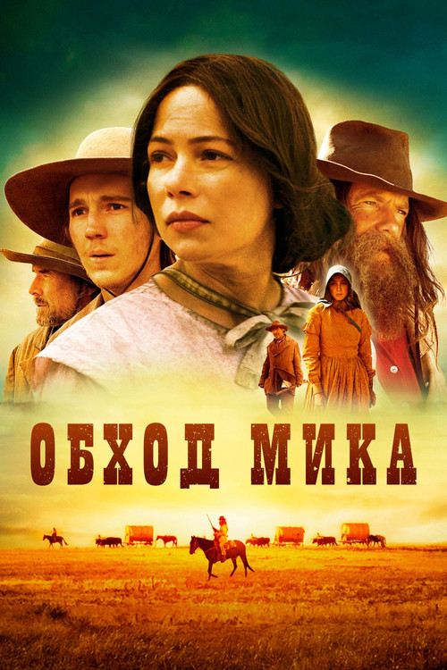 Обход Мика постер