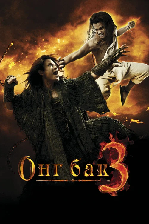 Онг Бак 3 постер