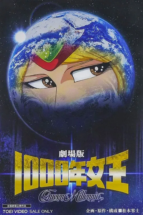1000年女王 постер