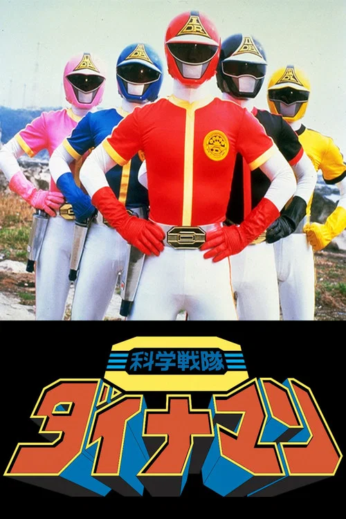 科学戦隊ダイナマン THE MOVIE постер