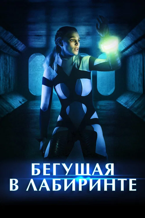 Бегущая в лабиринте постер