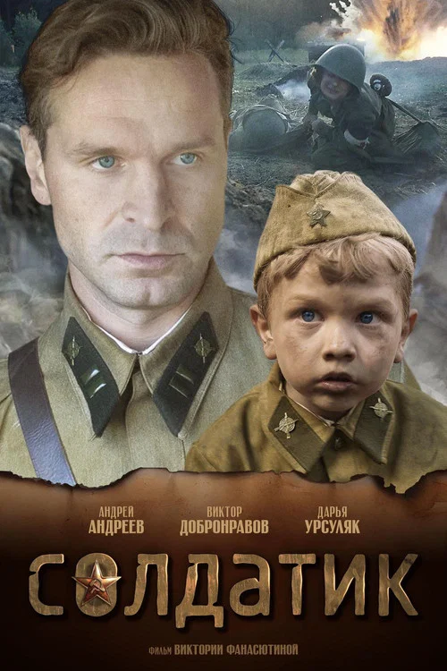 Солдатик постер