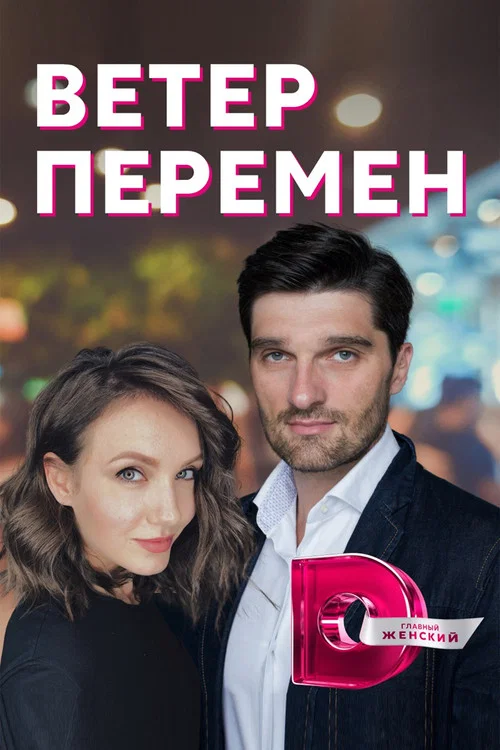 Ветер перемен постер